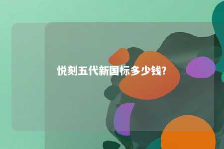 悦刻五代新国标多少钱
？ 